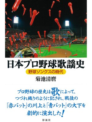 cover image of 日本プロ野球歌謡史